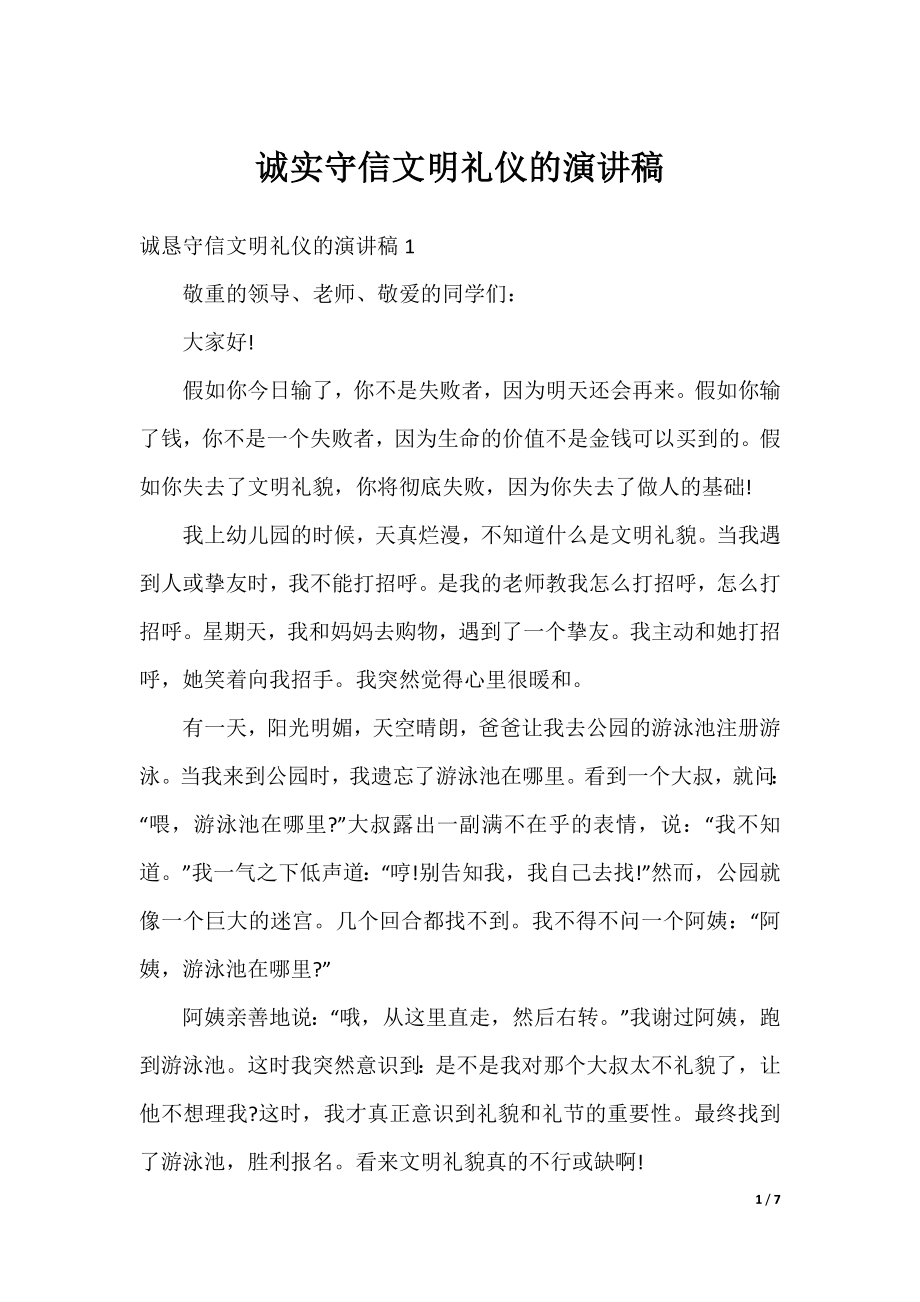 诚实守信文明礼仪的演讲稿.docx_第1页