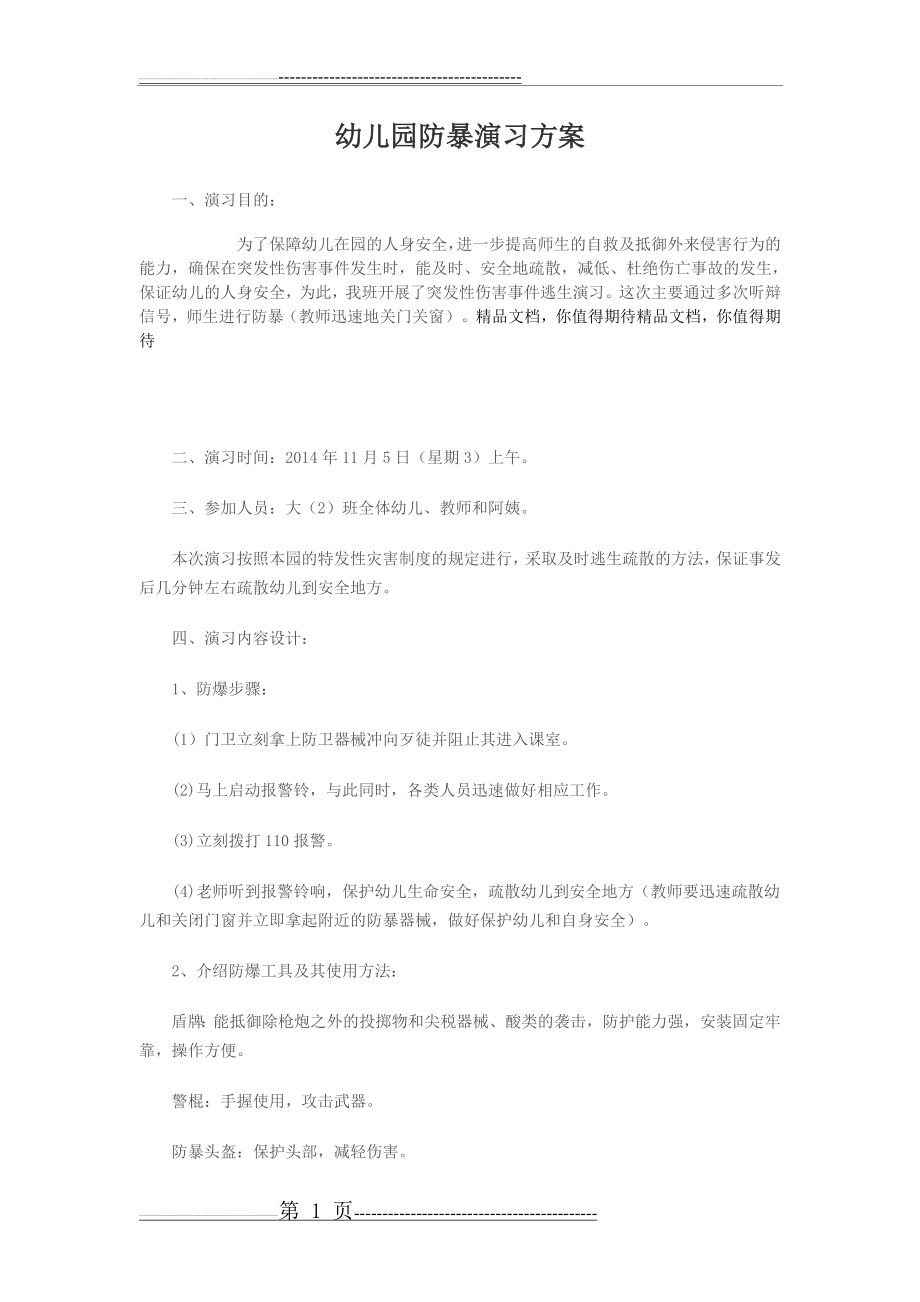 幼儿园防暴演习方案(6页).doc_第1页