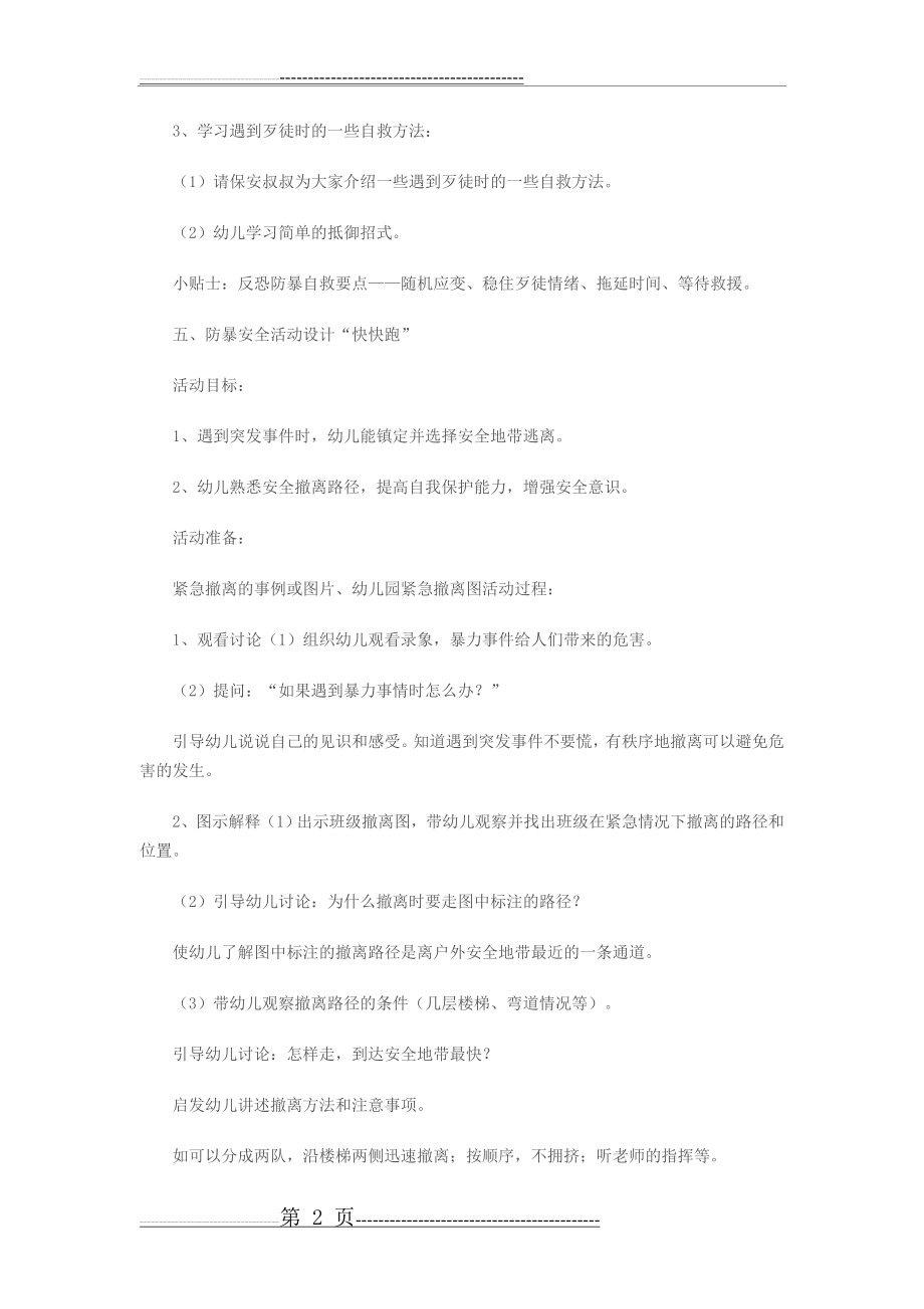 幼儿园防暴演习方案(6页).doc_第2页