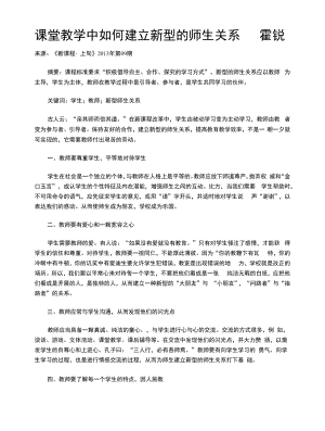 课堂教学中如何建立新型的师生关系.docx