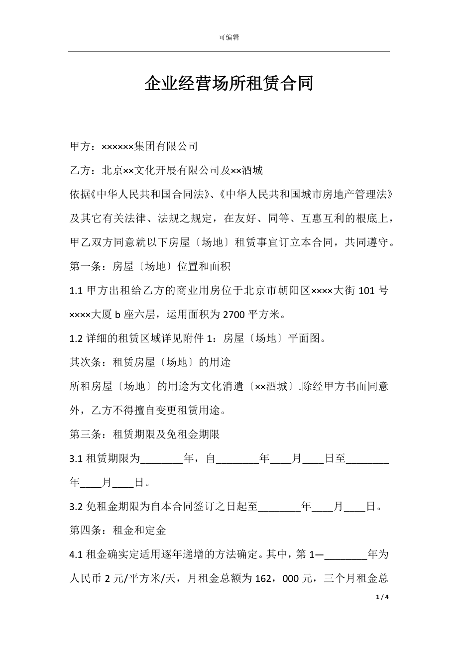 企业经营场所租赁合同.docx_第1页