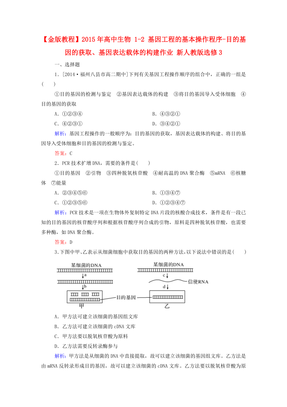 高中生物-1-2-基因工程的基本操作程序-目的基因的获取、基因表达载体的构建作业-新人教版选修3.doc_第1页