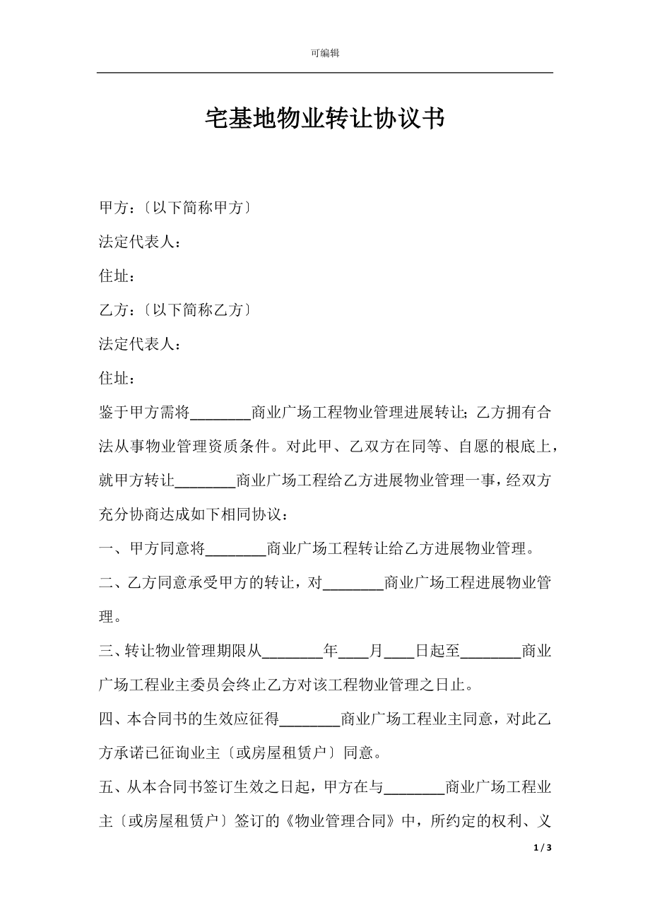 宅基地物业转让协议书.docx_第1页