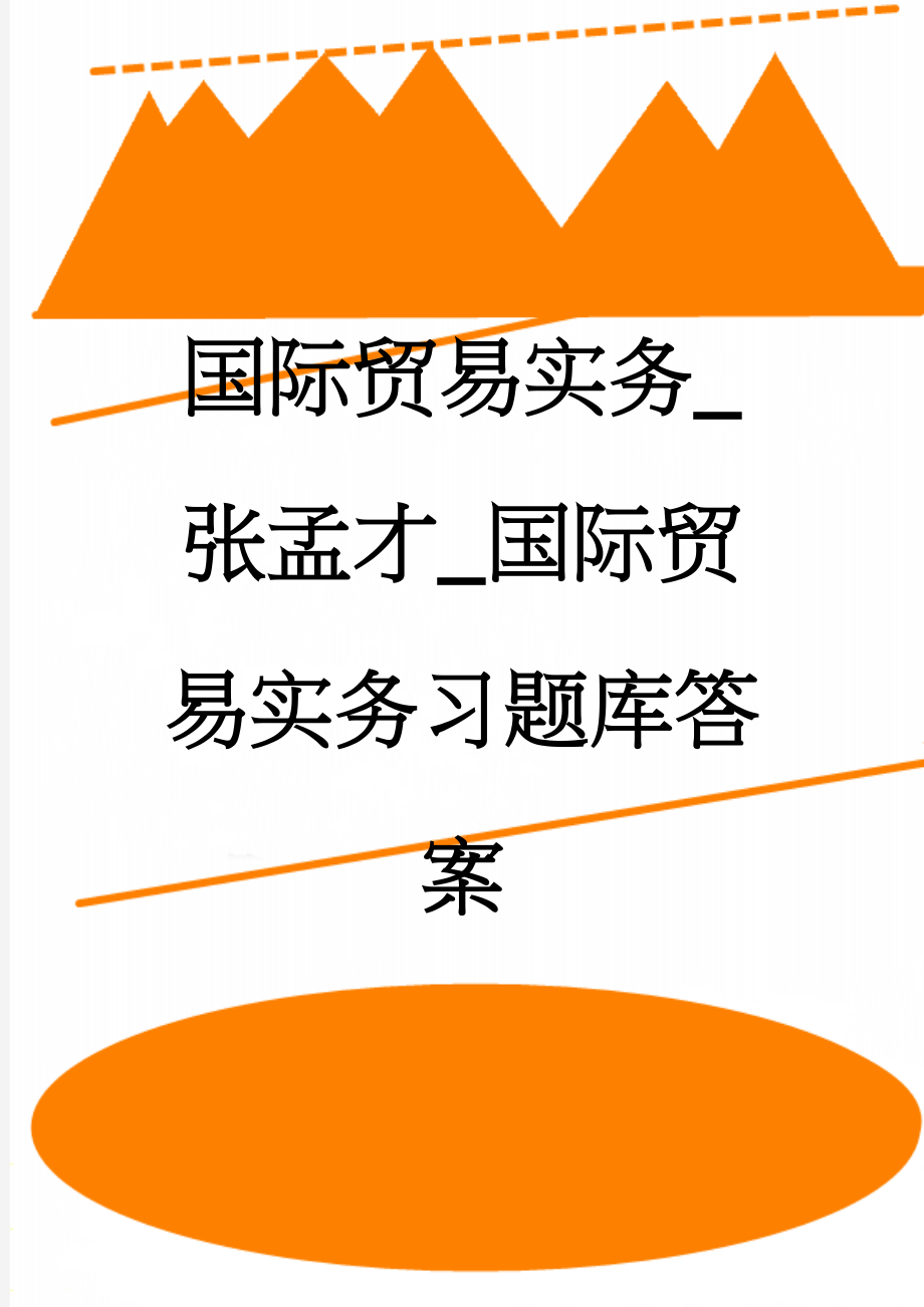 国际贸易实务_张孟才_国际贸易实务习题库答案(150页).doc_第1页