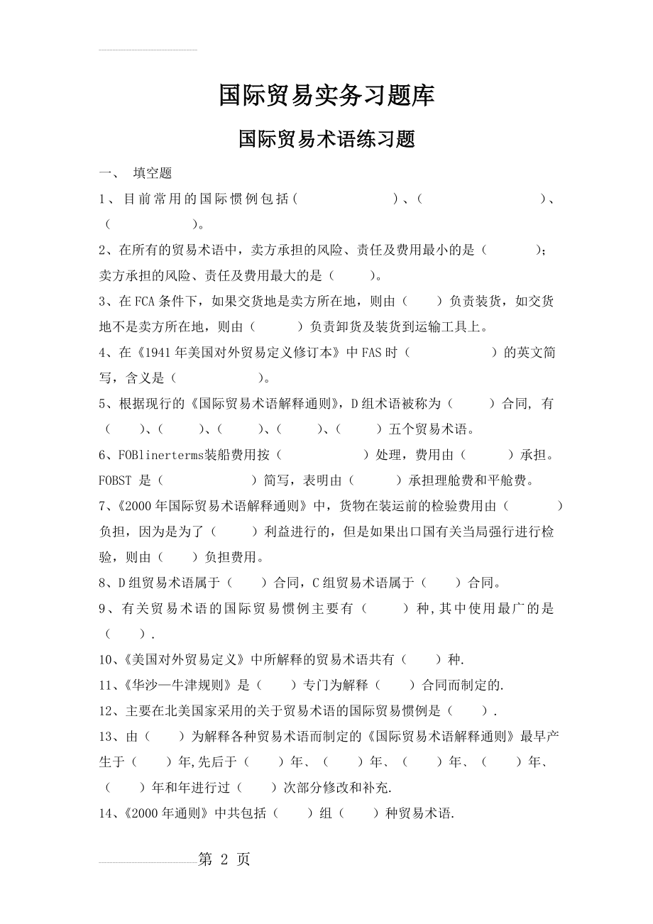 国际贸易实务_张孟才_国际贸易实务习题库答案(150页).doc_第2页