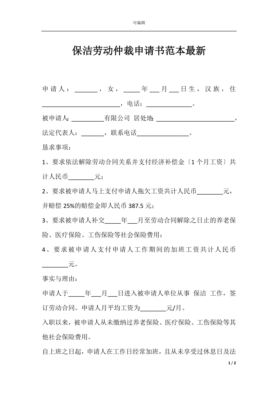 保洁劳动仲裁申请书范本最新.docx_第1页