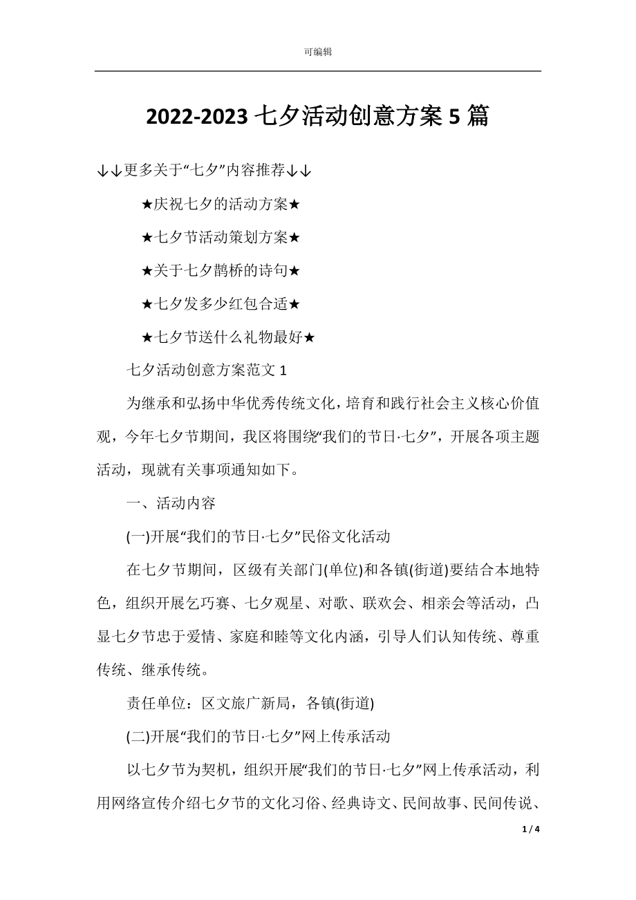 2022-2023七夕活动创意方案5篇.docx_第1页