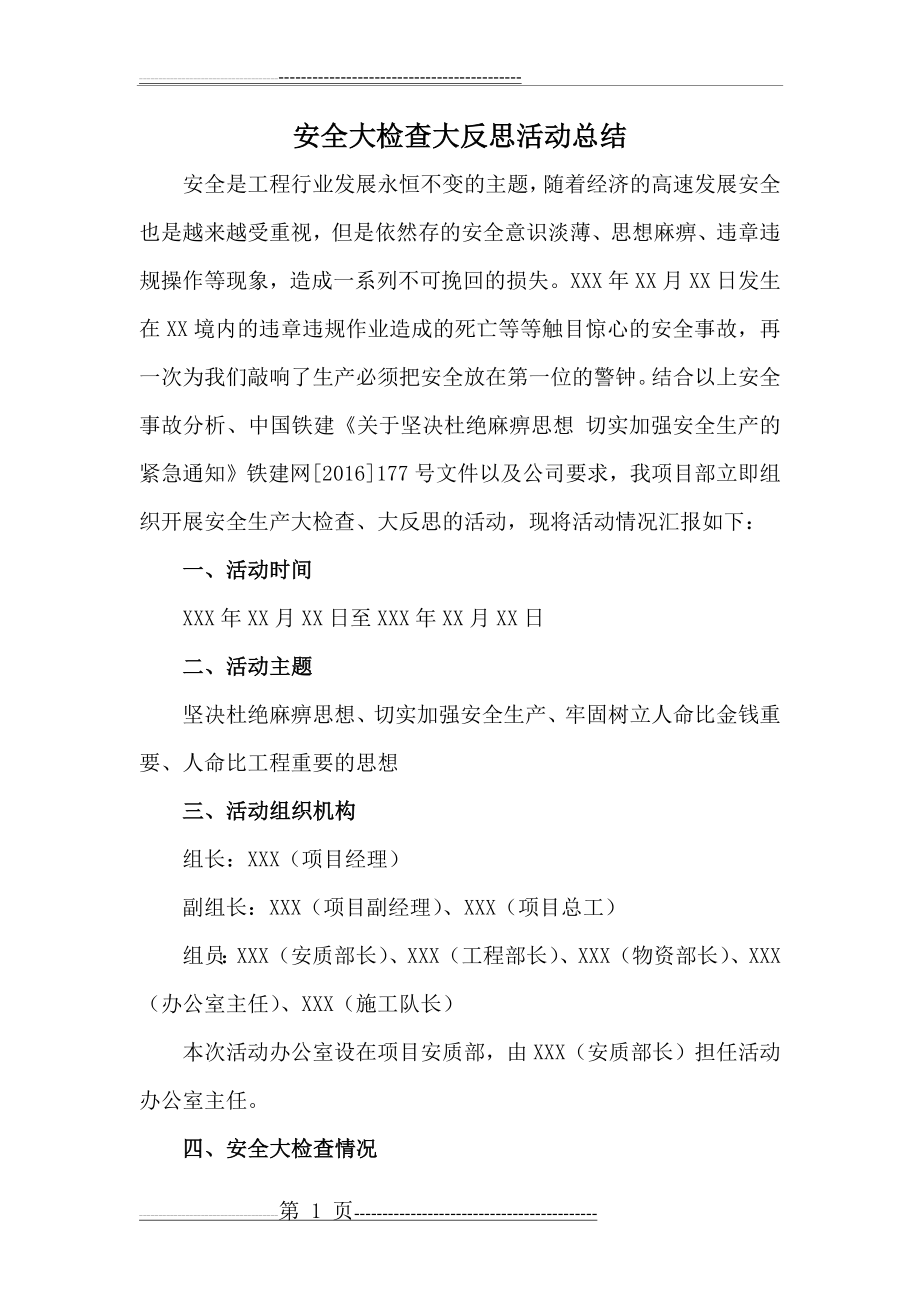 安全大检查大反思活动总结(5页).doc_第1页