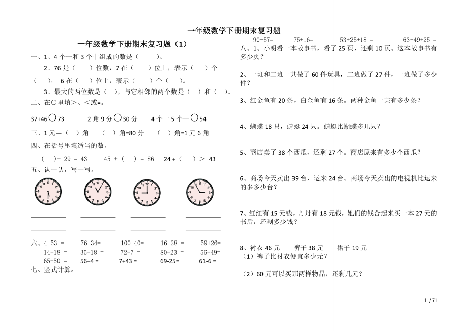 一年级数学下册期末复习题.doc_第1页