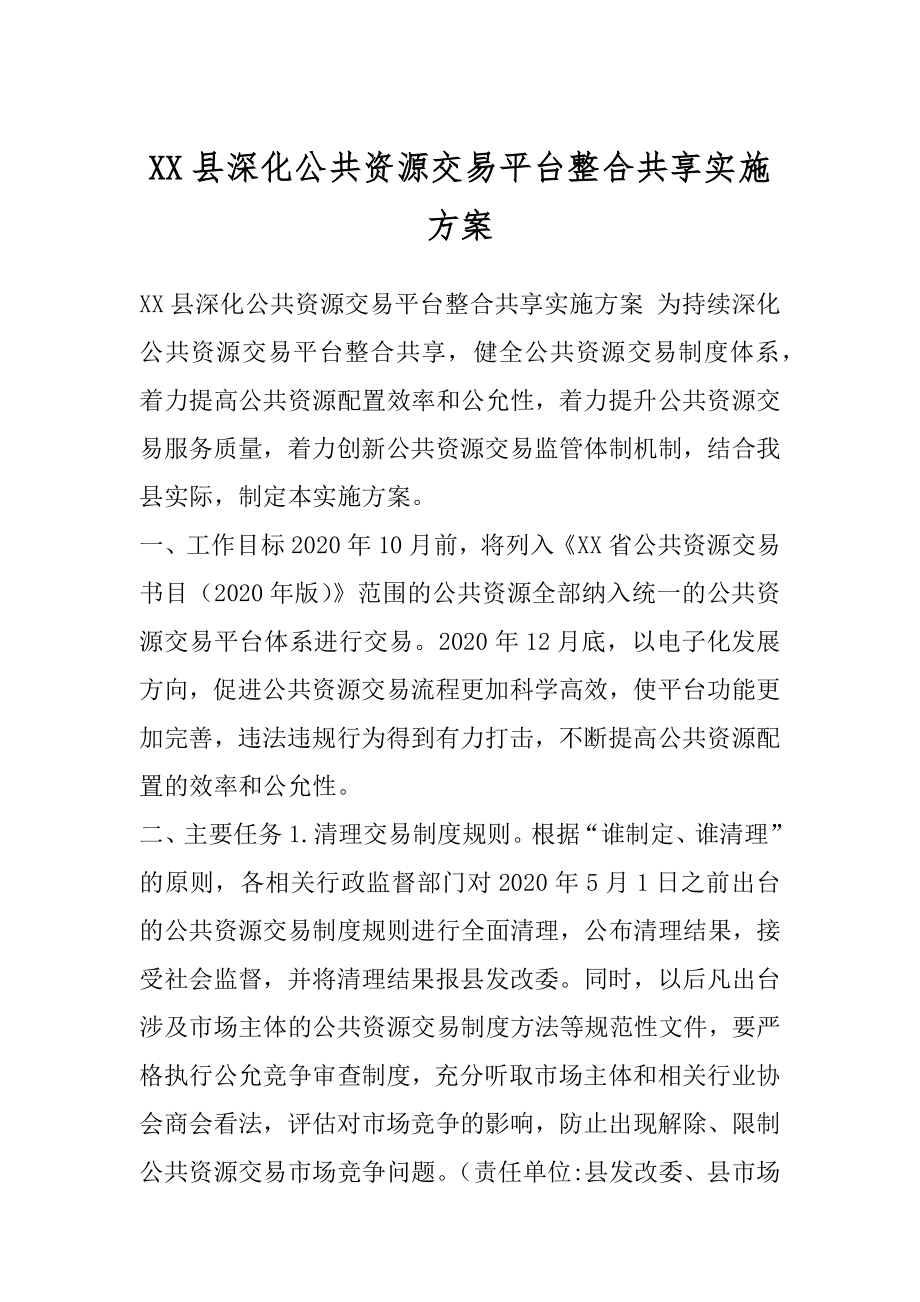 XX县深化公共资源交易平台整合共享实施方案.docx_第1页