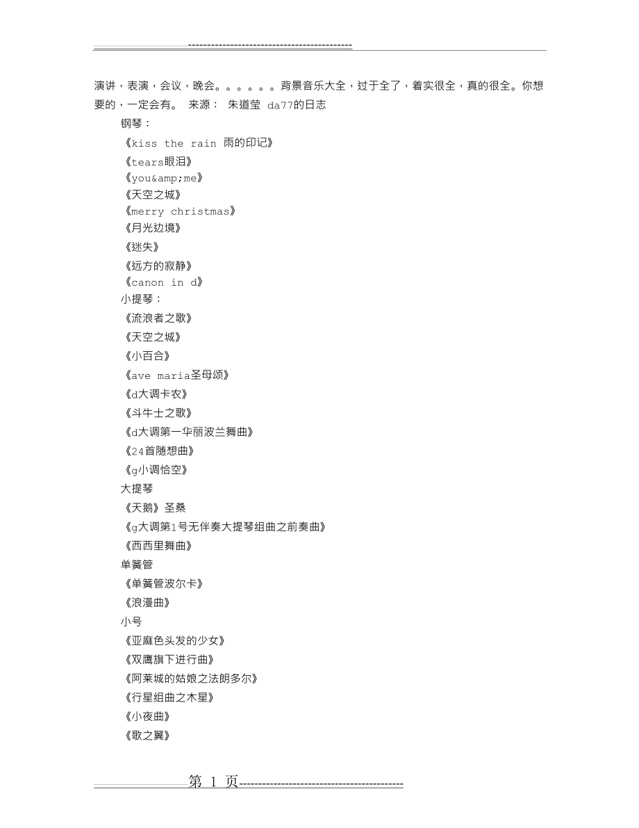 师德演讲背景音乐(8页).doc_第1页