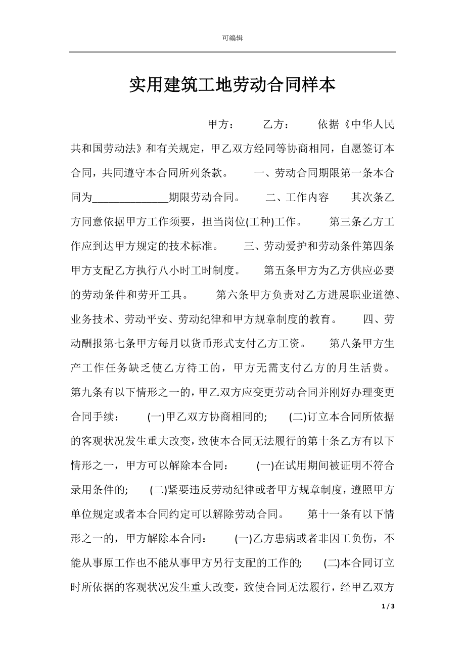 实用建筑工地劳动合同样本.docx_第1页