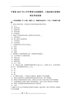 宁夏省2017年上半年管理与法规辅导：土地法规与政策的制定考试试卷(8页).doc