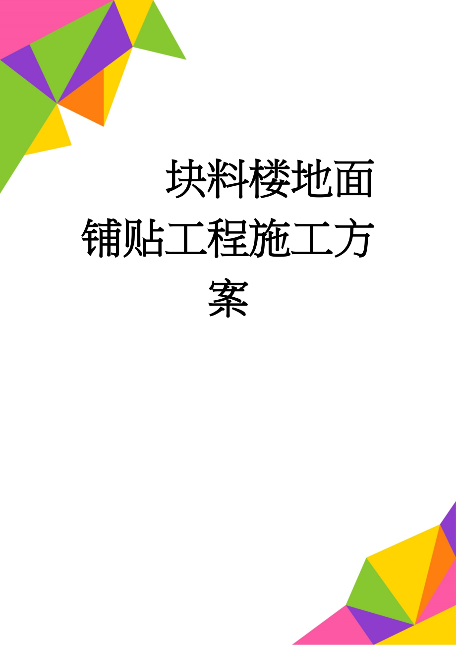 块料楼地面铺贴工程施工方案(4页).doc_第1页