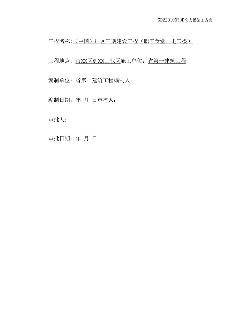 车间工程项目高支模施工方案.docx_第1页