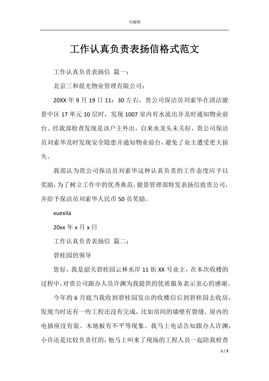 工作认真负责表扬信格式范文.docx_第1页