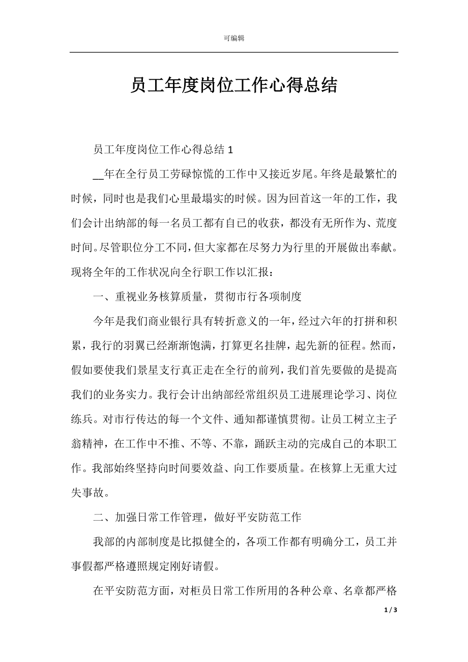 员工年度岗位工作心得总结.docx_第1页