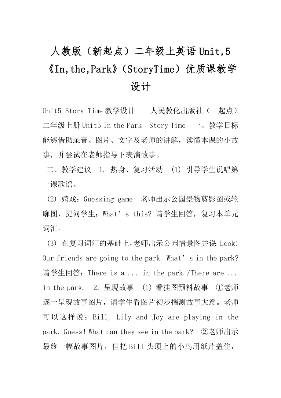 人教版（新起点）二年级上英语Unit,5《In,the,Park》（StoryTime）优质课教学设计.docx_第1页