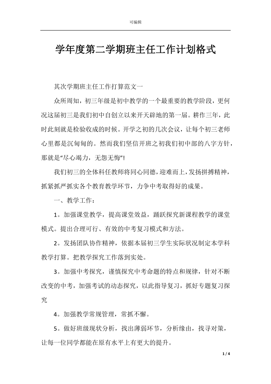 学年度第二学期班主任工作计划格式.docx_第1页