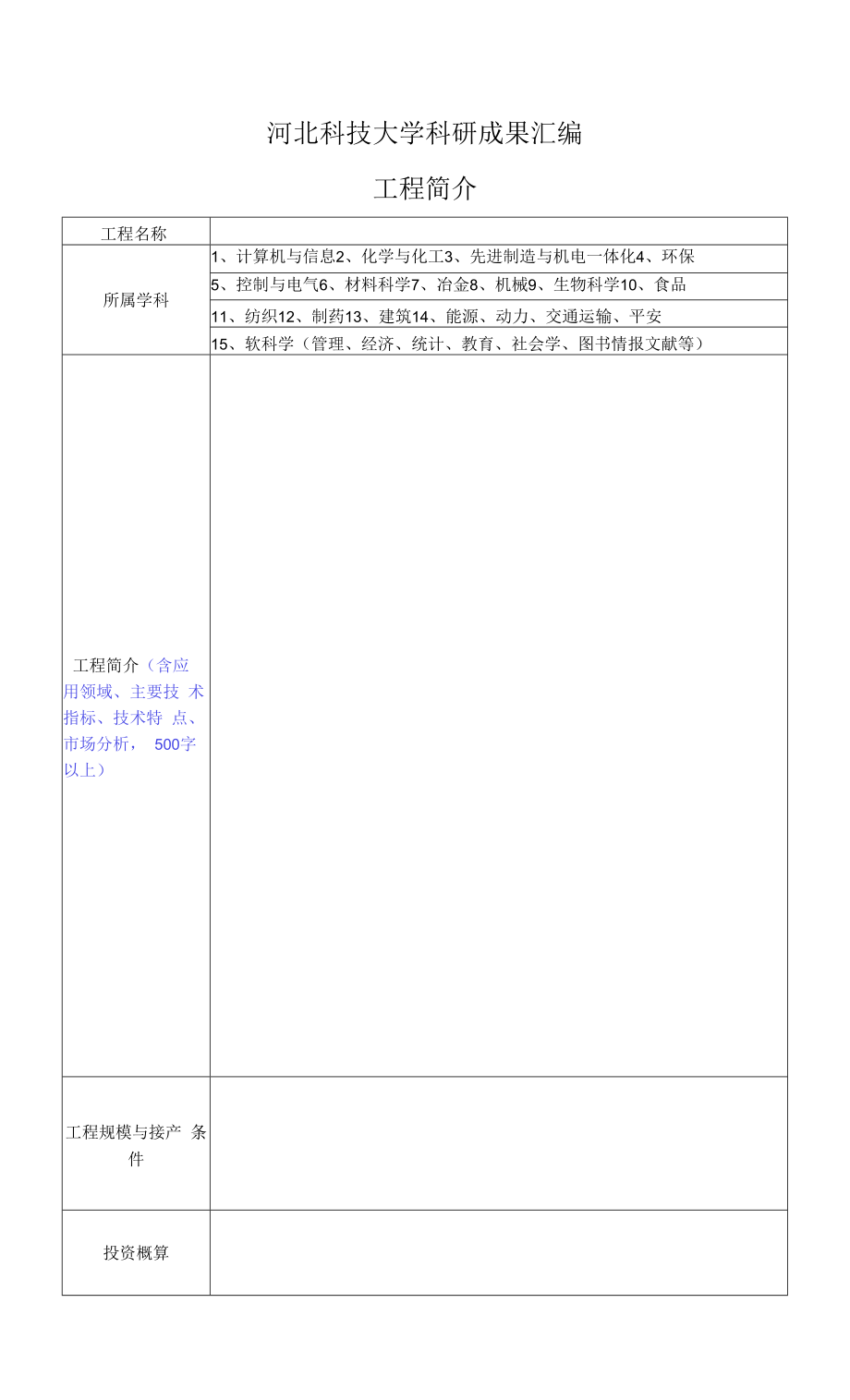 科技成果汇编项目登记表.docx_第1页