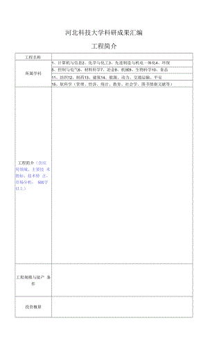 科技成果汇编项目登记表.docx