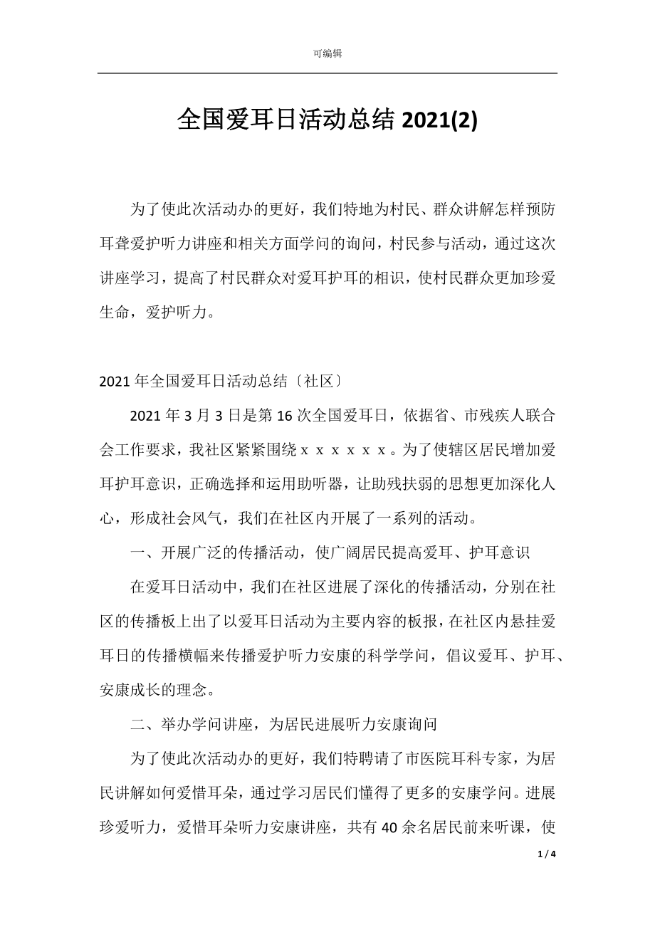 全国爱耳日活动总结2021(2).docx_第1页