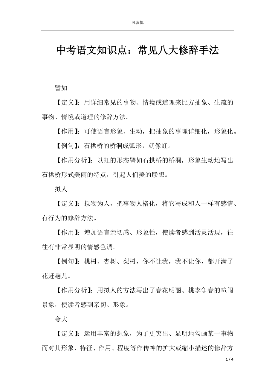 中考语文知识点：常见八大修辞手法.docx_第1页