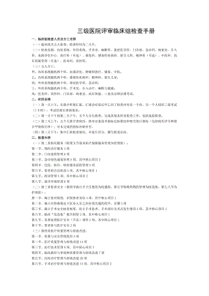 临床组三级医院评审检查手册.doc