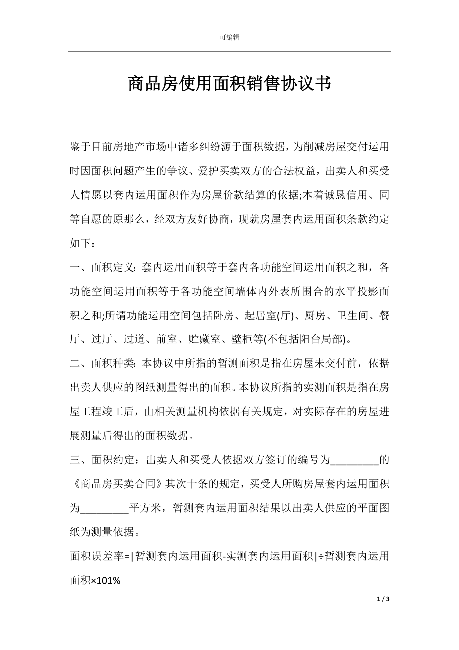 商品房使用面积销售协议书.docx_第1页