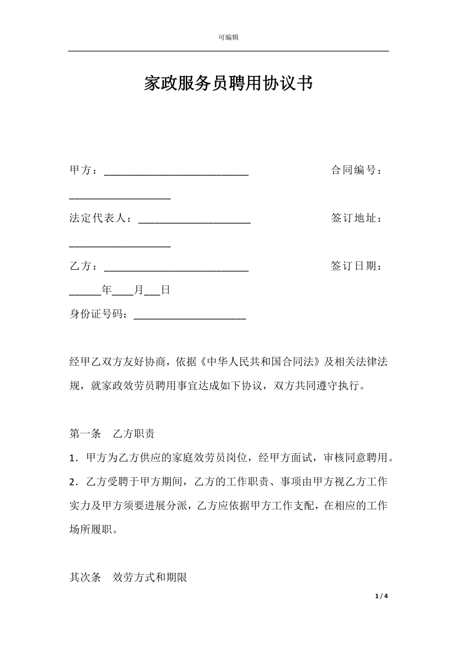 家政服务员聘用协议书.docx_第1页