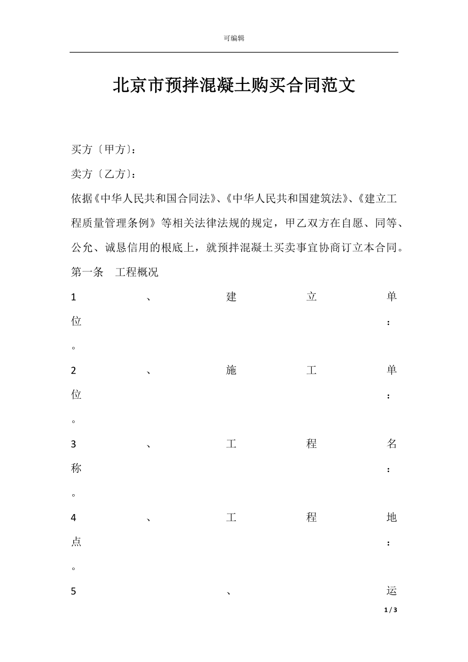 北京市预拌混凝土购买合同范文.docx_第1页