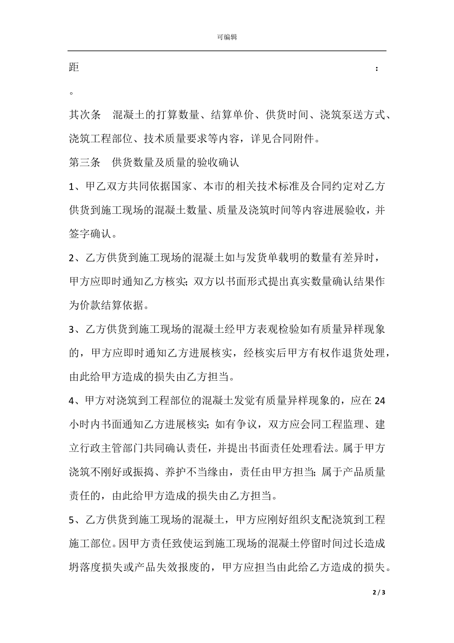 北京市预拌混凝土购买合同范文.docx_第2页