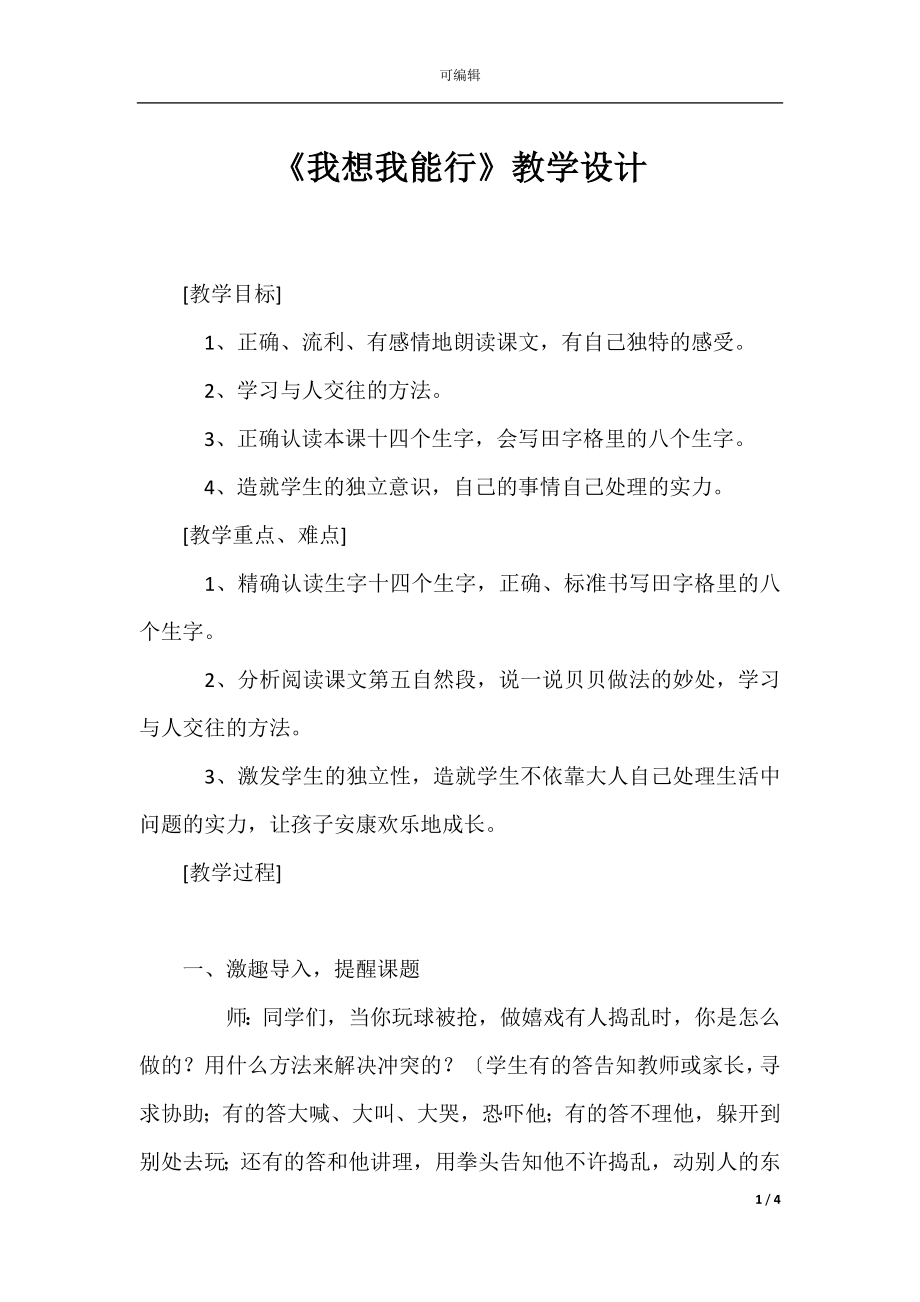 《我想我能行》教学设计.docx_第1页