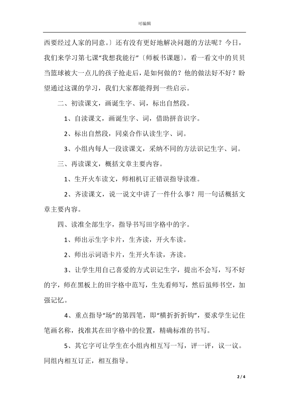 《我想我能行》教学设计.docx_第2页