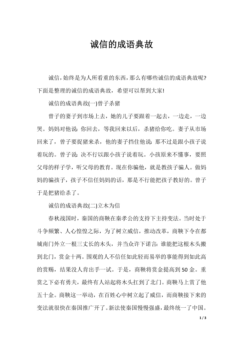 诚信的成语典故.docx_第1页