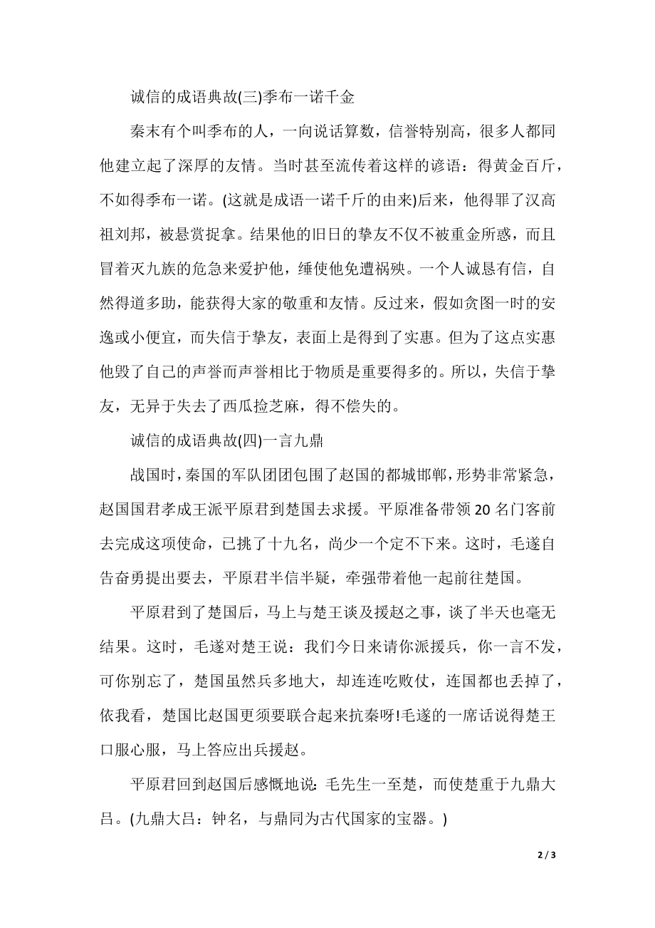 诚信的成语典故.docx_第2页