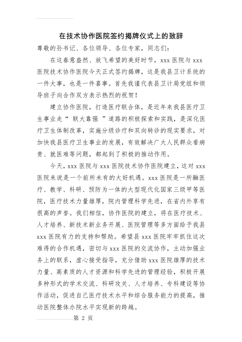 在协作医院签约揭牌仪式上的致辞(3页).doc_第2页