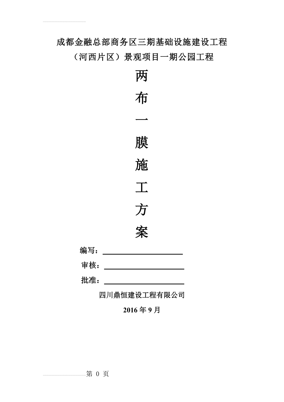 复合土工膜施工方案(11页).doc_第2页