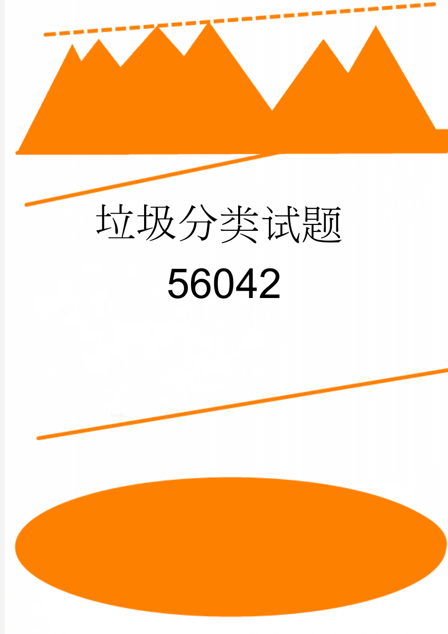 垃圾分类试题56042(4页).doc_第1页