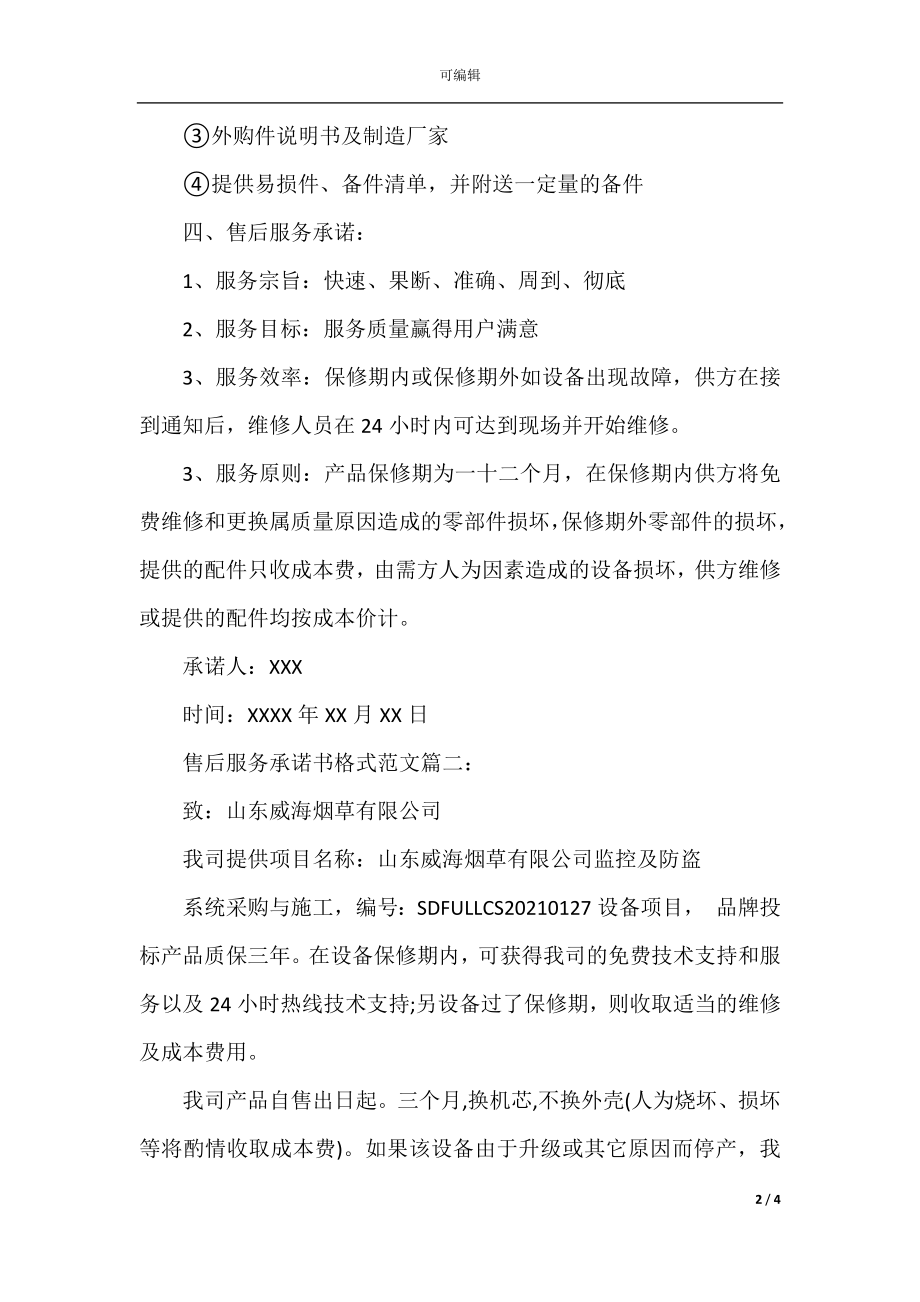 售后服务承诺书格式范文.docx_第2页