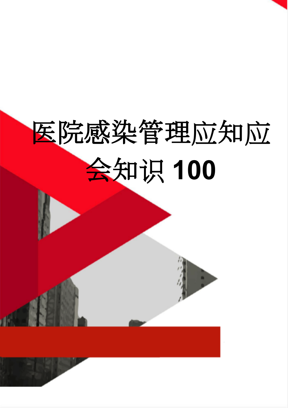 医院感染管理应知应会知识100(18页).doc_第1页