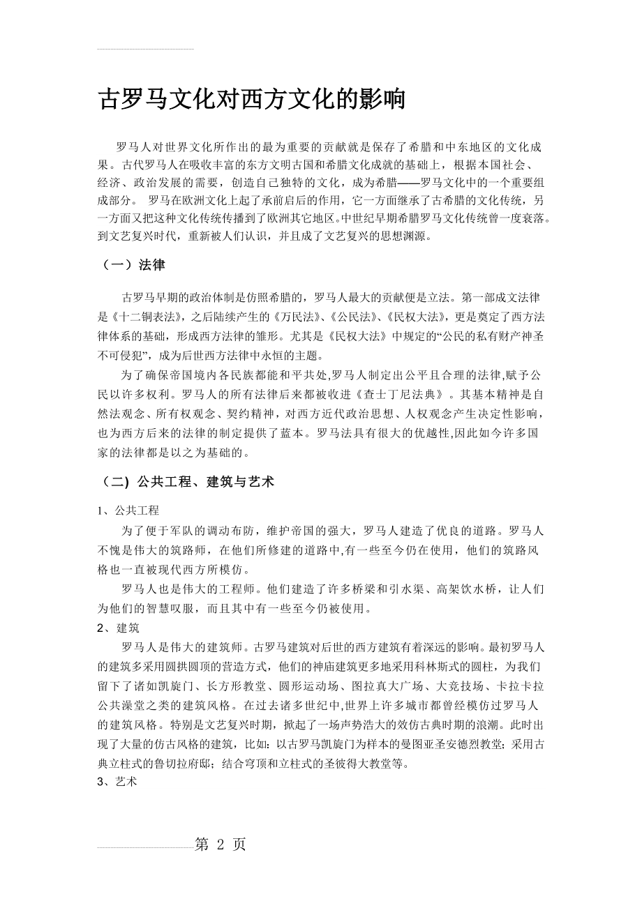 古罗马文化对西方文化的影响(4页).doc_第2页