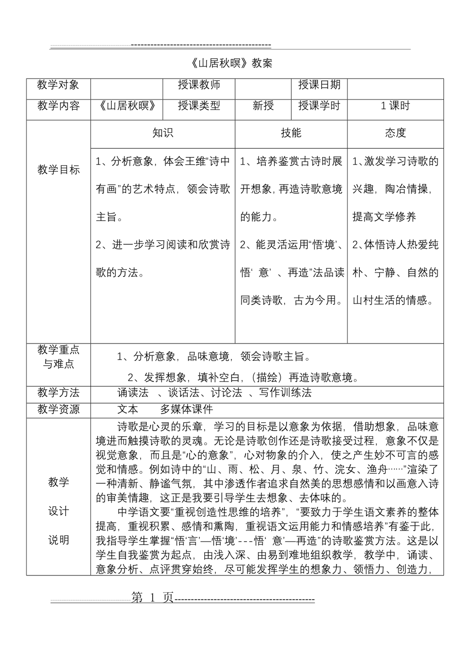 山居秋暝公开课教学设计(4页).doc_第1页