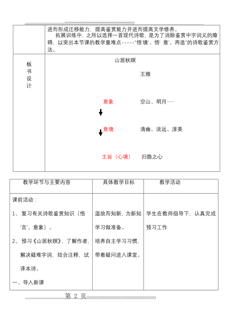 山居秋暝公开课教学设计(4页).doc_第2页