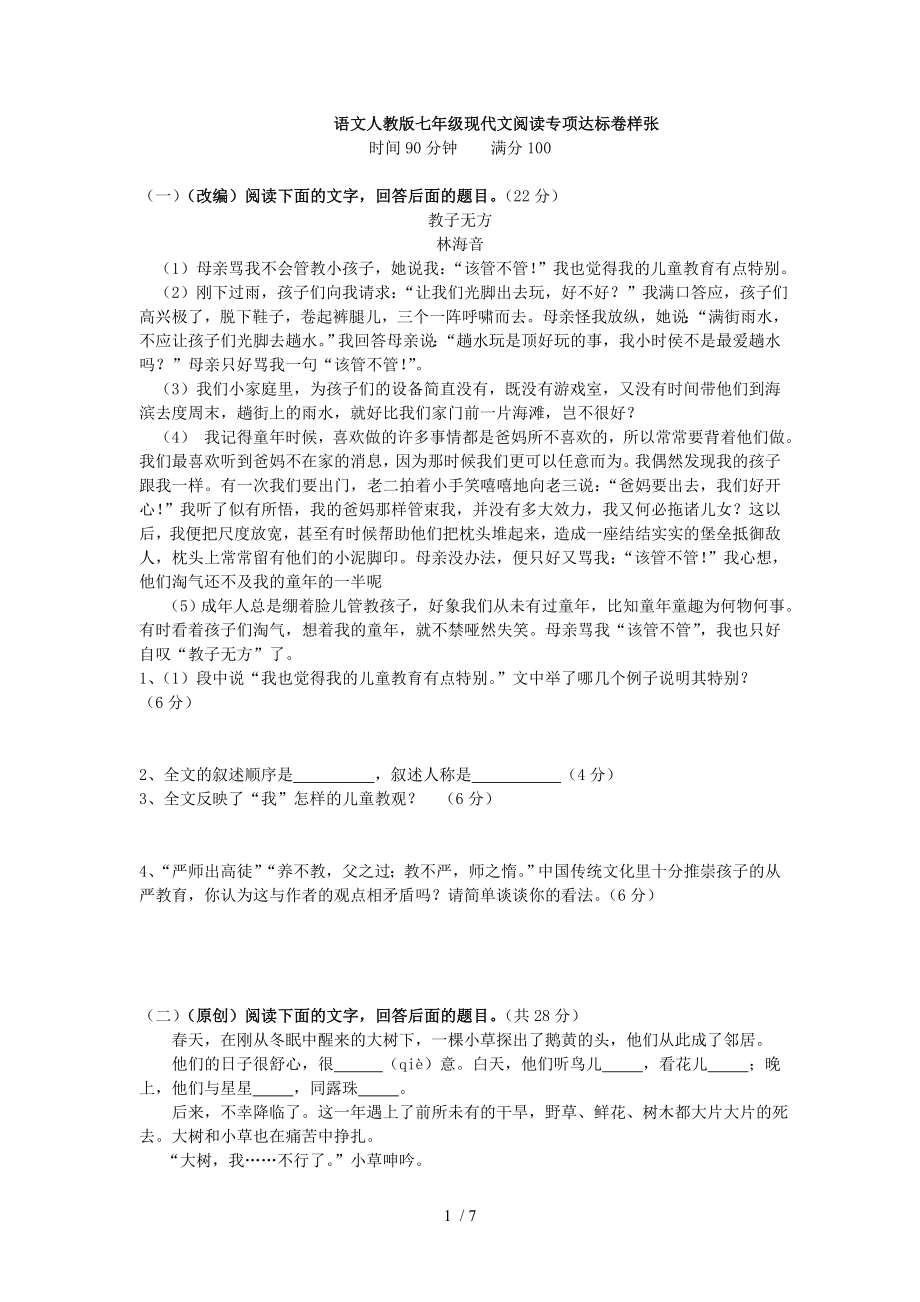 七年级语文上册课外阅读专项训练人教版.doc_第1页