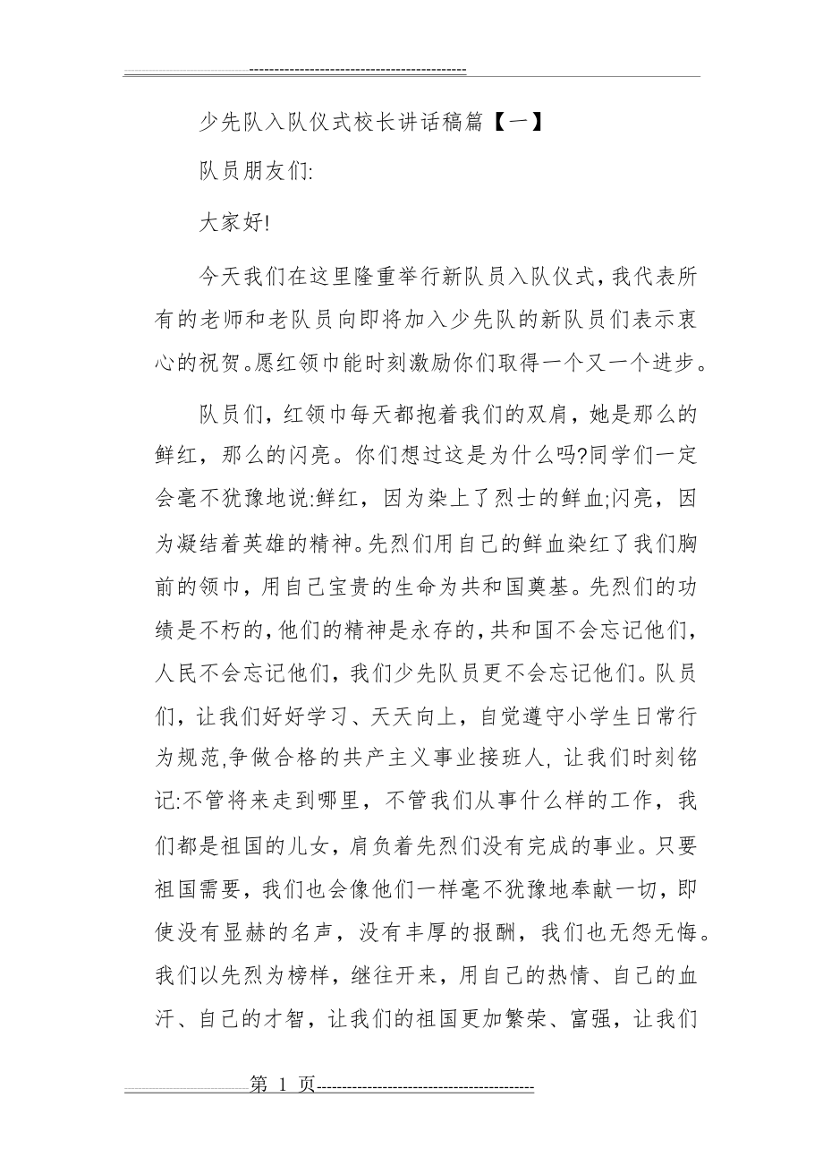 少先队入队仪式校长发言稿(5页).doc_第1页