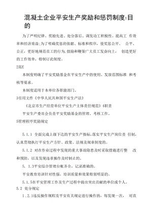 混凝土企业安全生产奖励和惩罚制度.docx