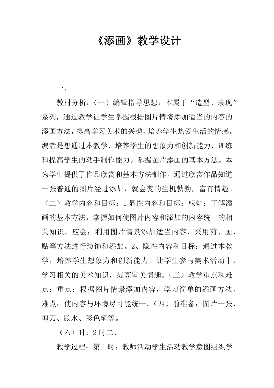 添画教学设计.docx_第1页