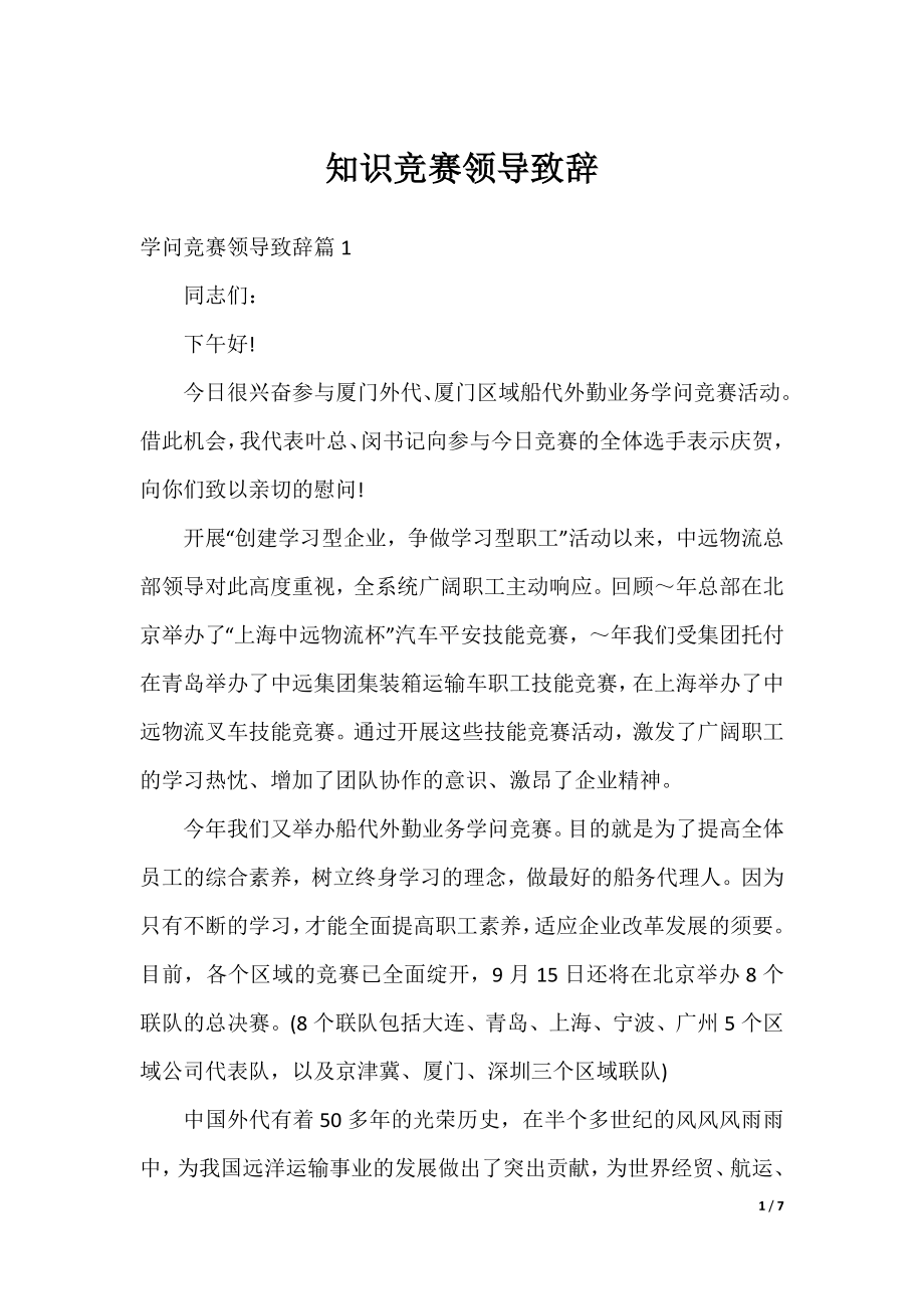 知识竞赛领导致辞.docx_第1页