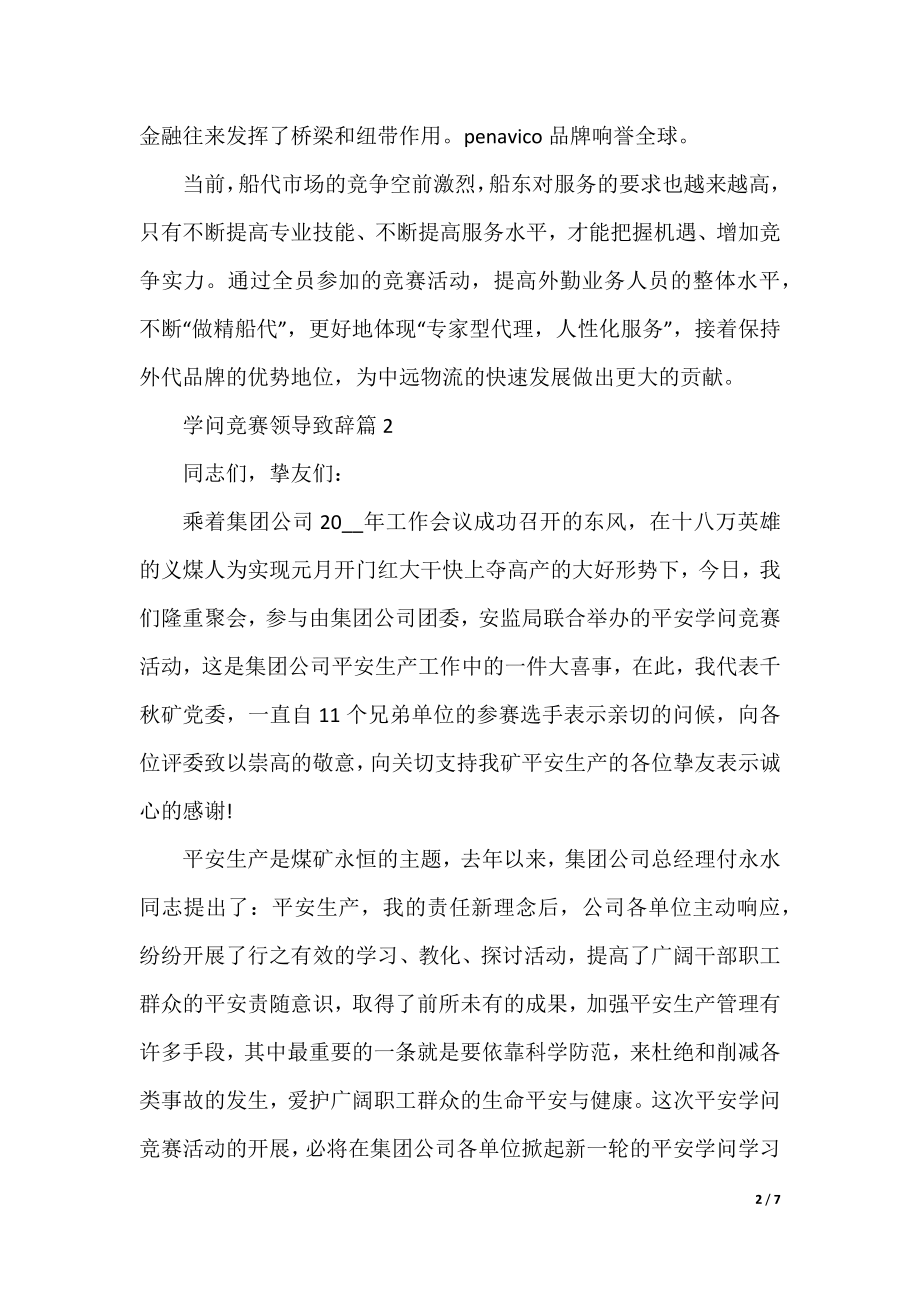 知识竞赛领导致辞.docx_第2页